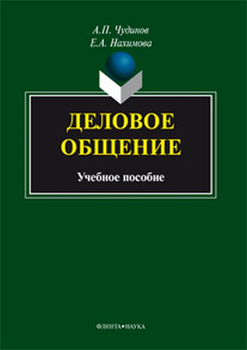 Деловое общение. Учебное пособие. . Чудинов А.П., Нахимова Е.А.. Изд.5