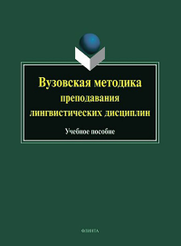 Вузовская методика преподавания лингвистических дисциплин : учеб. пособие / под ред Ганиева Ж.В. . ---. Изд.5