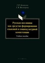 Русская пословица как средство формирования языковой и социокультурной компетенции. учебное пособие. . Канакина Г.И., Викторова Е.В.. Изд.3