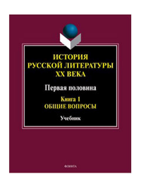 История русской литературы ХХ века. Первая половина : учебник: в 2 кн. Кн. 1 : Общие вопросы. . Егорова Л.П. (Ред.). Кн.1, Изд.4