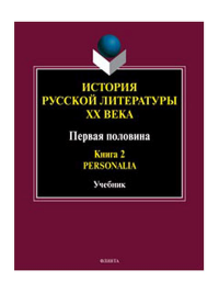 История русской литературы ХХ века. Первая половина : учебник: в 2 кн. Кн. 2 : Personalia. . Егорова Л.П. (Ред.). Кн.2, Изд.4