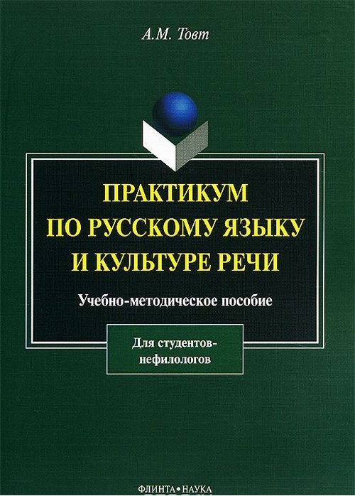 Практикум по русскому языку и культуре речи (для студентов нефилологов): учеб.-метод. пособие. . Товт А.М.. Изд.5