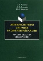 Лингвокультурная ситуация в современной Росии, речевая культура студенчества. монография. . Михеева Л.Н., Долинина И.В., Здорикова Ю.Н.. Изд.3