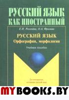 Русский язык, Орфография, морфология. учебное пособие. . Рогрчева Е.Н., Фролова О.А.. Изд.3