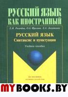 Русский язык, Синтаксис и пунктуация. Второй уровень владения языком. Учебное пособие. . Рогачева Е.Н., Фролова О.А., Лазуткина Е.А.. Изд.2