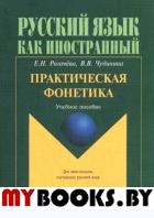 Практическая фонетика, учебное пособие. . Рогачева Е.Н., Чудинина В.В.. Изд.4