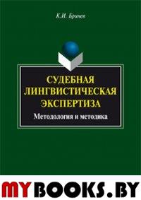 Судебная лингвистическая экспертиза : методология и методика : монография. . Бринев К.И.. Изд.5