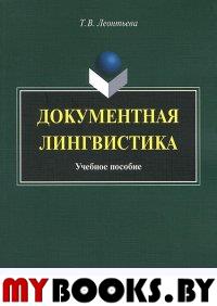 Документная лингвистика. Учебное пособие. . Леонтьева Т.В.. Изд.2, стереотипное