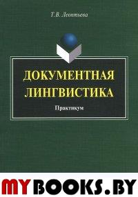 Документная лингвистика. Практикум. . Леонтьева Т.В.. Изд.2, стер.