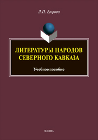 Литературы народов Северного Кавказа: учебное пособие. Егорова Л.П.