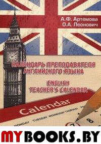 Календарь преподавателя английского языка. English Teacher’s Calendar. . Артемова А.Ф., Леонович О.А.. Изд.5