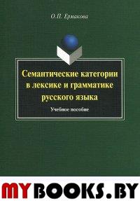 Семантические категории в лексике и грамматике русского языка. Учебное пособие. . Ермакова О.П.. Изд.3