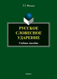 Русское словесное ударение : учеб. пособие. . Фомина Т.Г.. Изд.4