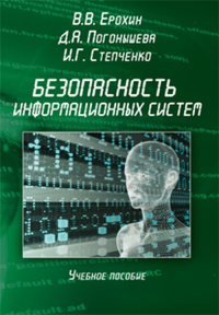 Безопасность информационных систем. учебное пособие. . Ерохин В.В, Погонышева Д.А., Степченко И.Г.. Изд.3