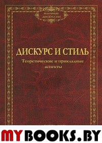 Дискурс и стиль, теоретичческие и прикладные аспекты. . Солганик Г.Я., Клушина Н.И., Смирнова Н.В. (Ред.). Изд.3