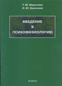 Введение в психофизиологию : учеб. пособие. . Марютина Т.М., Ермолаев О.Ю.. Изд.8