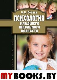 Психология младшего школьного возраста : учеб. пособие. . Гонина О.О.. Изд.5