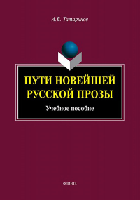 Пути новейшей русской прозы : учеб. пособие. . Татаринов А.В.. Изд.4