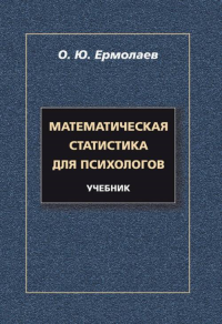 Математическая статистика для психологов : учебник. Ермолаев О.Ю.. Изд.8