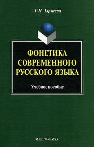 Фонетика современного русского языка. учебное пособие. . Гиржева Г.Н.. Изд.7