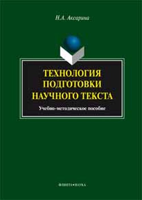 Технология подготовки научного текста : учеб.-метод. пособие. . Аксарина Н.А.. Изд.5