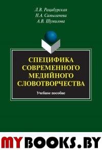 Специфика современного медийного словотворчества, учебное пособие. . Рацибурская Л.В., Самыличева Н.А, Шумилова А.В.. Изд.3