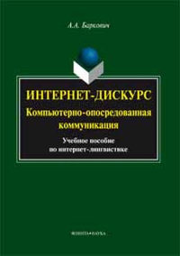 Интернет-дискурс : компьютерно-опосредованная коммуникация : учеб. пособие 6-е, стереотип. Баркович А.А. 6-е, стереотип