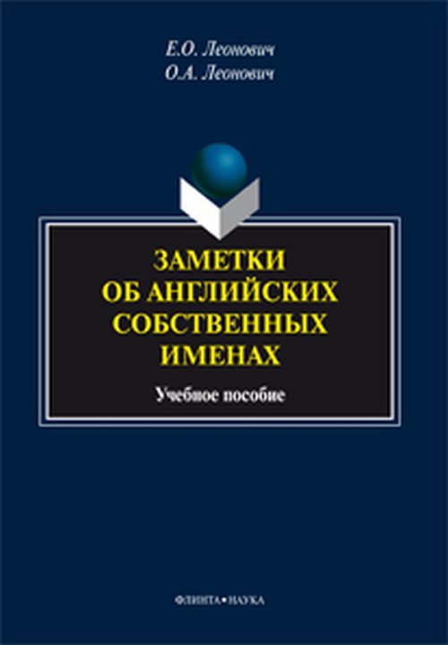 Заметки об английских собственных именах. Учебное пособие. . Леонович Е.О., Леонович О.А.. Изд.1