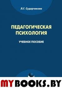 Педагогическая психология. учебное пособие. . Сударчикова Л.Г.. Изд.3