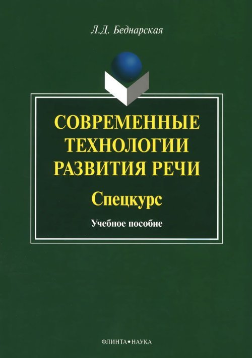 Современные технологии развития речи. Спецкурс. . Беднарская Л.Д.. Изд.4