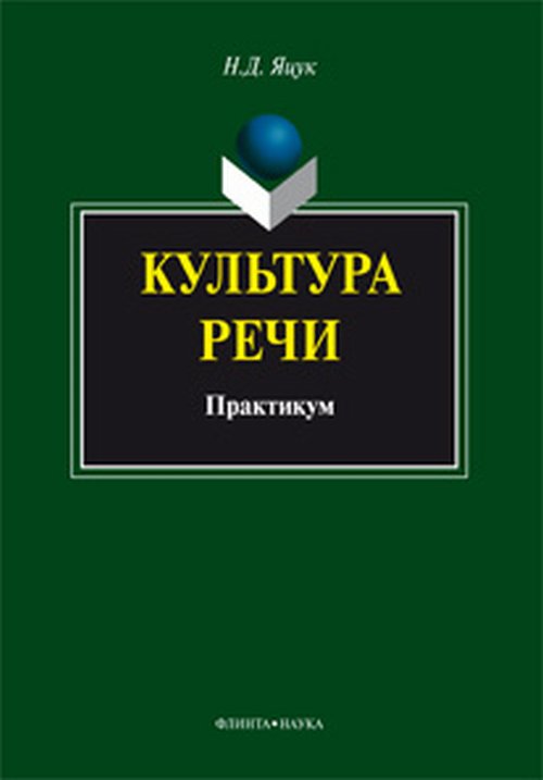 Культура речи : практикум. . Яцук Н.Д.. Изд.5