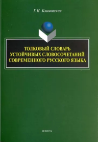 Толковый словарь устойчивых словосочетаний современного русского языка. Климовская Г.И.