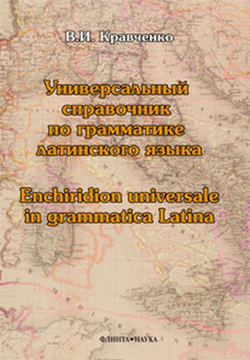 Универсальный справочник по грамматике латинского языка. справочник. Кравченко В.И.. Изд.3