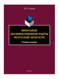 Выпускные квалификационные работы по русской литературе : учеб. пособие. . Егорова Л.П.. Изд.4