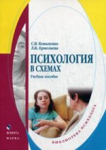 Психология в схемах. . Коваленко С.В., Ермолаева Л.К.. Изд.4