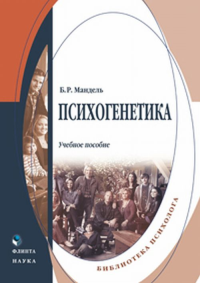 Психогенетика. Учебное пособие. Мандель Б.Р. Изд.6