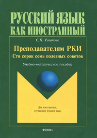 Преподавателям РКИ. Сто сорок семь полезных советов. Учебно-методическое пособие. Розанова С.П.