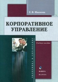 Корпоративное управление. . Иванова Е.В.. Изд.3