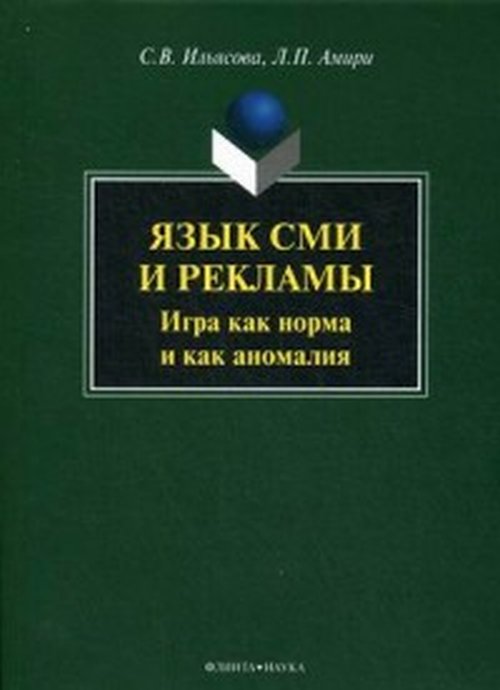 Язык СМИ и рекламы : игра как норма и как аномалия : монография. Ильясова С.В., Амири Л.П.. Изд.3