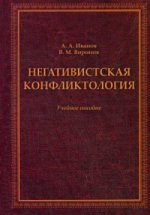 Негативистская конфликтология. . Иванов А.А.. Изд.1