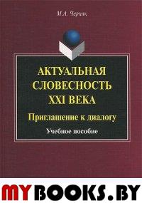 Актуальная словесность XXI века: Приглашение к диалогу. . Черняк М.А.. Изд.4