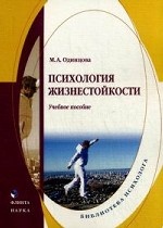 Психология жизнестойкости. учебное пособие. Одинцова М.А. Изд.5