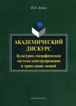 Академический дискурс. Культурно-специфичная система конструирования и трансляции знаний. Хутыз И.П. Изд.3