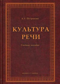 Культура речи : учеб. пособие. . Петрякова А.Г.. Изд.5