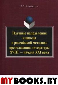 Научные направления и школы в российской методике преподавания литературы XVIII — начала XXI века. Монография. . Беньковская Т.Е.. Изд.3