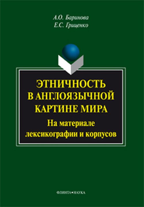 Этничность в англоязычной картине мира (на материале лексикографии и корпусов) : монография. . Баринова А.О., Гриценко Е.С.. Изд.4