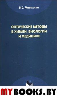 Оптические методы в химии, биологии и медицине. МОНОГРАФИЯ