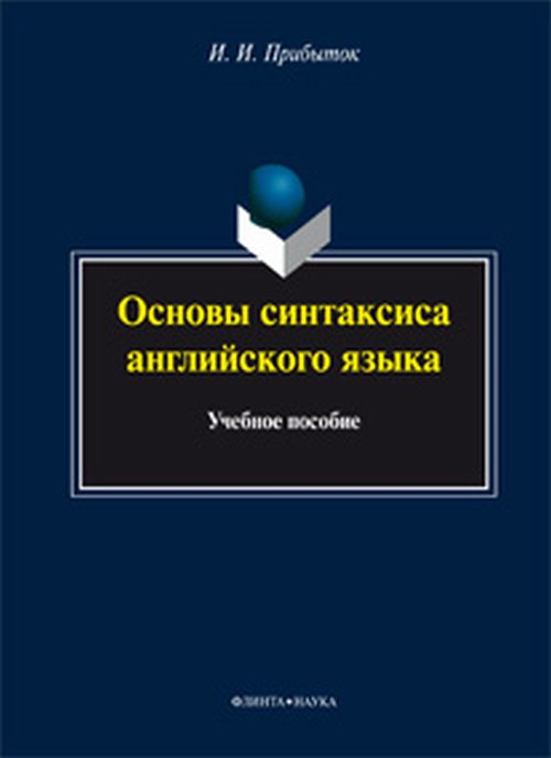 Основы синтаксиса английского языка. учеб. пособие. . Прибыток И. И.. Изд.4