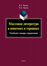 Массовая литература в понятиях и терминах : учеб. словарь-справочник. . Черняк В.Д.. Изд.6