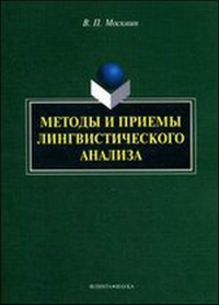 Методы и приемы лингвистического анализа. Москвин В. П. Изд.4